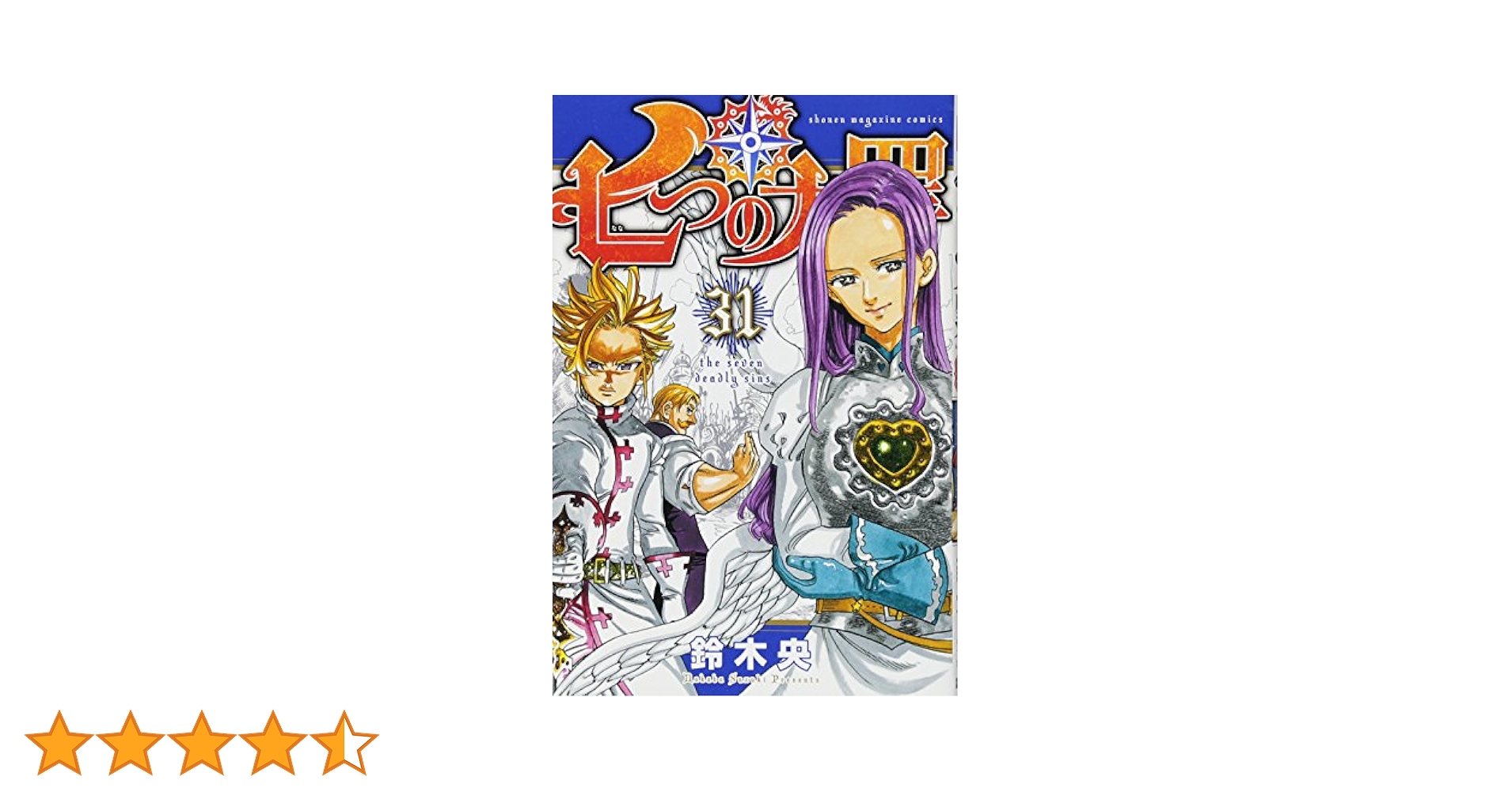 七つの大罪(31) (少年マガジンコミックス) | 鈴木 央 |本 | 通販